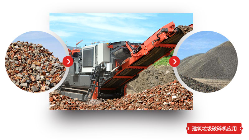 建筑垃圾破碎機應用 建筑垃圾破碎機應用