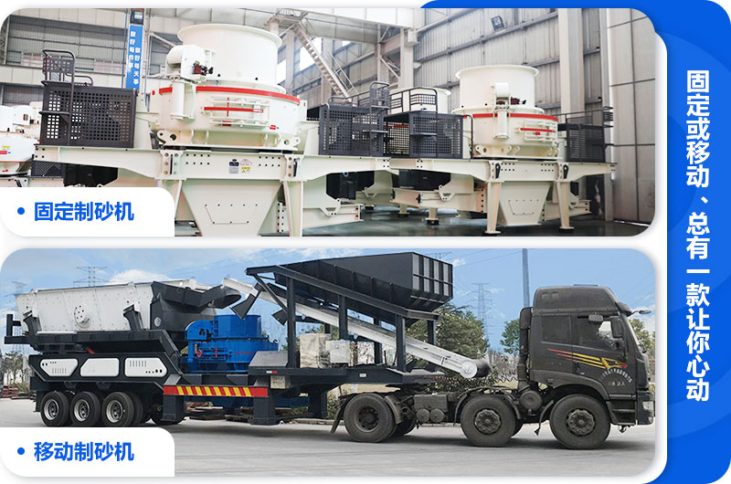 制砂機和移動制砂機對比圖 制砂機和移動制砂機對比圖