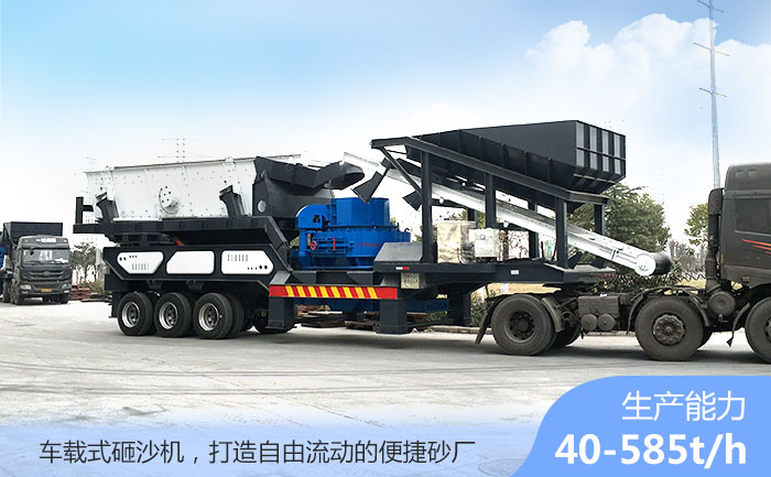 車載式砸沙機--自由流動的制砂廠 車載式砸沙機--自由流動的制砂廠