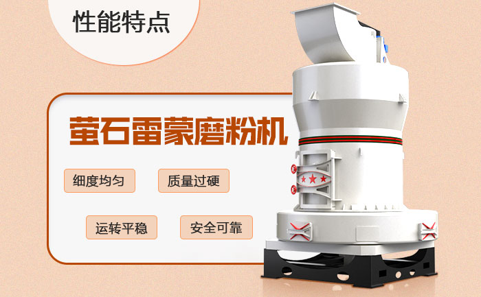 螢石雷蒙磨粉機優勢 螢石雷蒙磨粉機優勢