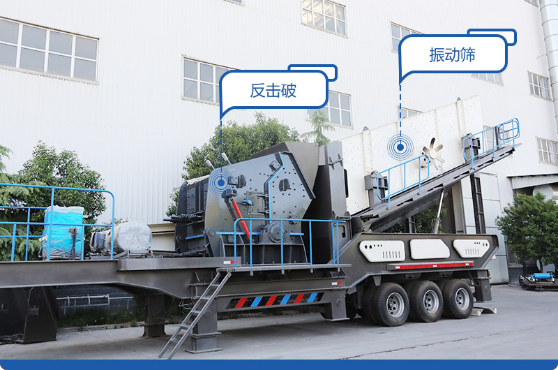 車載移動磕石機(jī):配反擊破 車載移動磕石機(jī):配反擊破