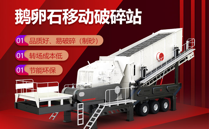 鵝卵石移動破碎站讓用戶有所獨(dú)鐘 鵝卵石移動破碎站讓用戶有所獨(dú)鐘