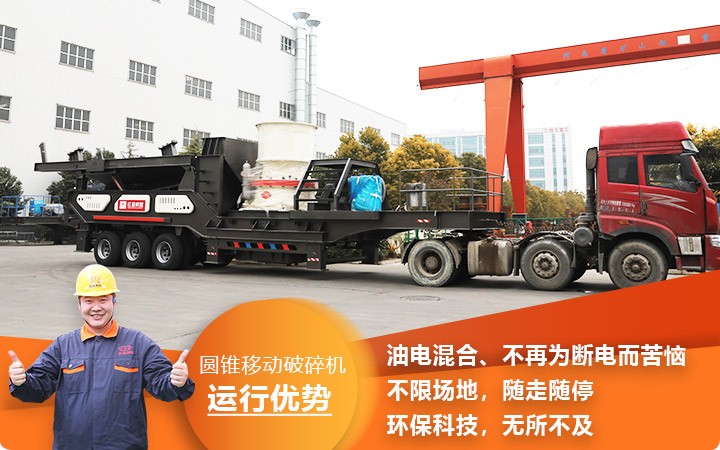 流動(dòng)式液壓圓錐碎石機(jī)性能先進(jìn),全國發(fā)貨中 流動(dòng)式液壓圓錐碎石機(jī)性能先進(jìn),全國發(fā)貨中