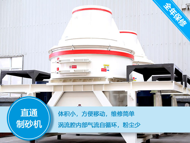 直通沖擊式制砂機(jī),體積小,便于維護(hù)和移動 直通沖擊式制砂機(jī),體積小,便于維護(hù)和移動