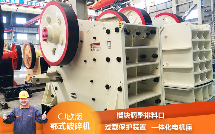 CJ鄂式粉碎機過載保護，減少損壞率