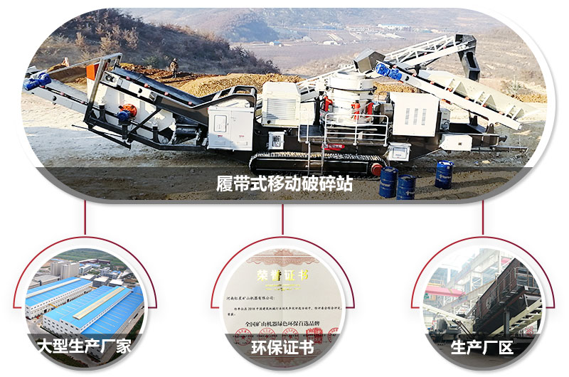 履帶式移動破碎站廠家,核心技術(shù)工藝精湛,符合環(huán)保 履帶式移動破碎站廠家,核心技術(shù)工藝精湛,符合環(huán)保