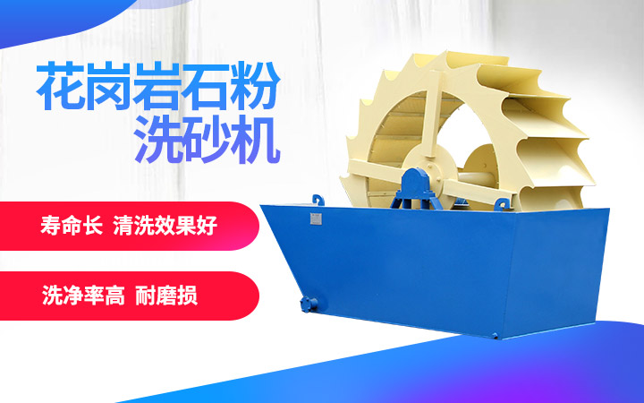 洗砂機，洗凈度高，維修成本低