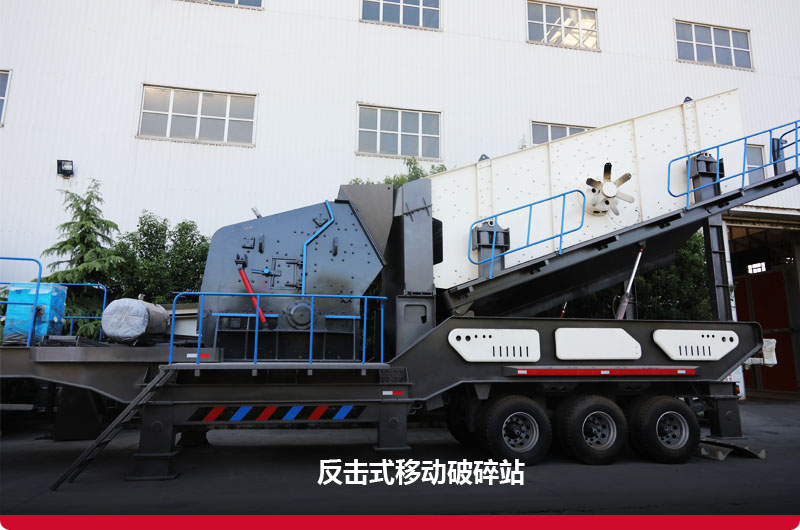 反擊式移動破碎機:配備反擊破+振動篩 反擊式移動破碎機:配備反擊破+振動篩