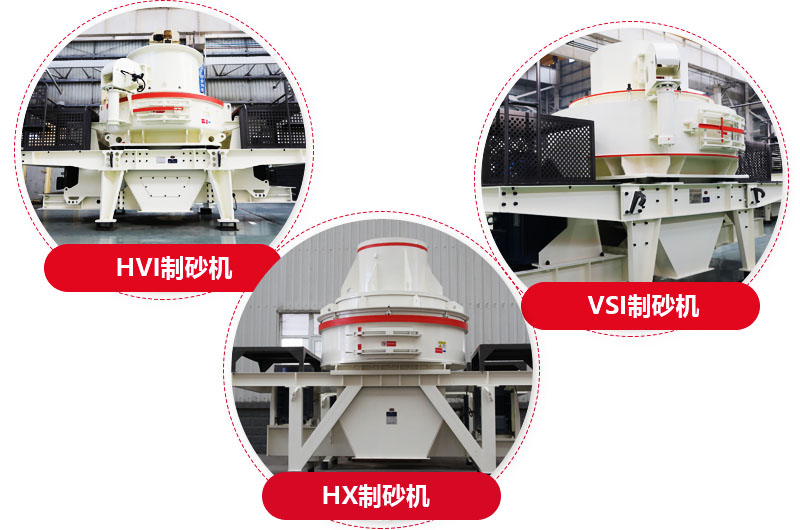 制砂機系列,型號多樣,提供現(xiàn)貨