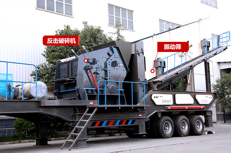 反擊破篩分移動破碎機，制砂+篩分，出料更均勻