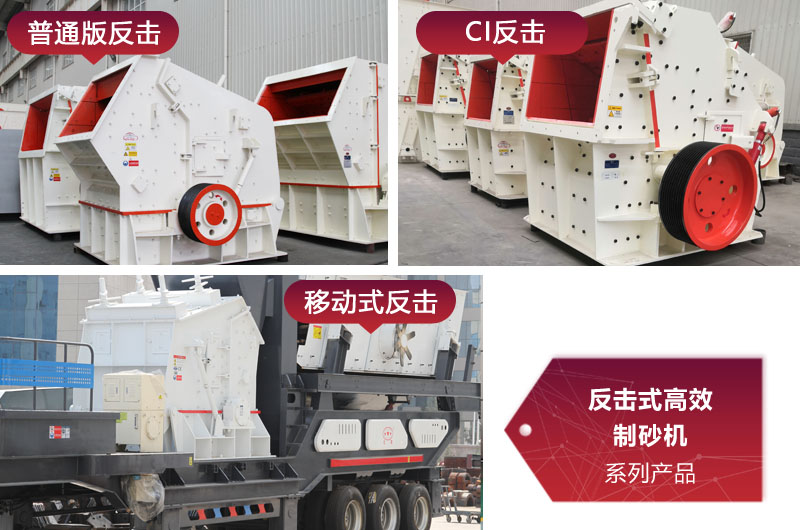 多種類型反擊式制砂機(jī)，價格不同