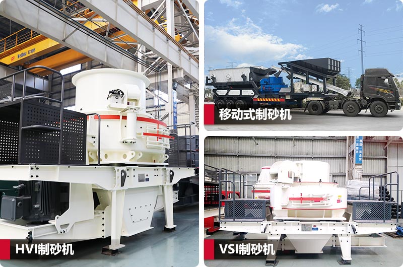 三種不同類型制砂機，價格不同