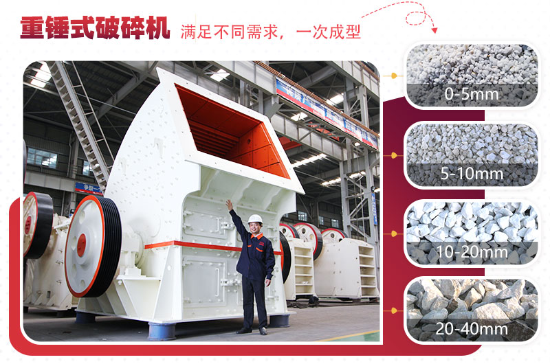 重型錘式破碎機實現“一次成型”,多種規格物料 重型錘式破碎機實現“一次成型”,多種規格物料