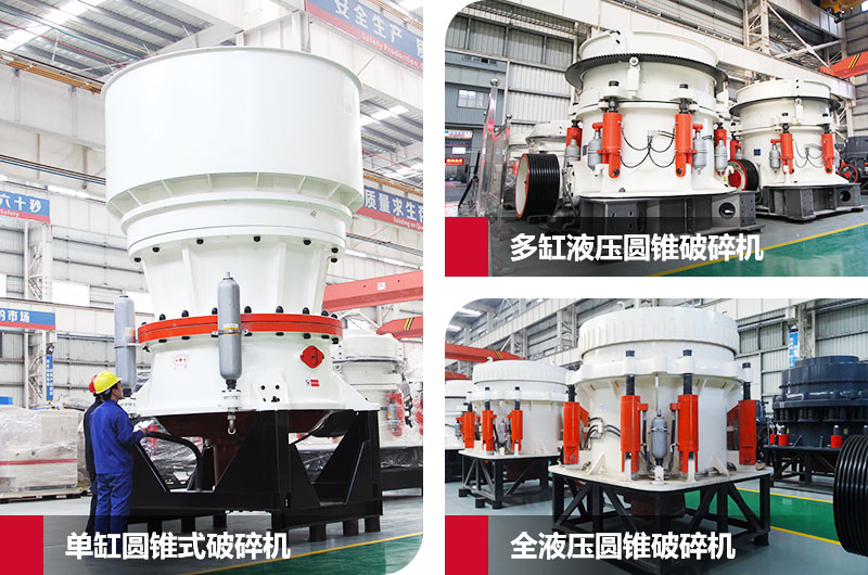 圓錐式石子粉碎機，高硬度物料克星