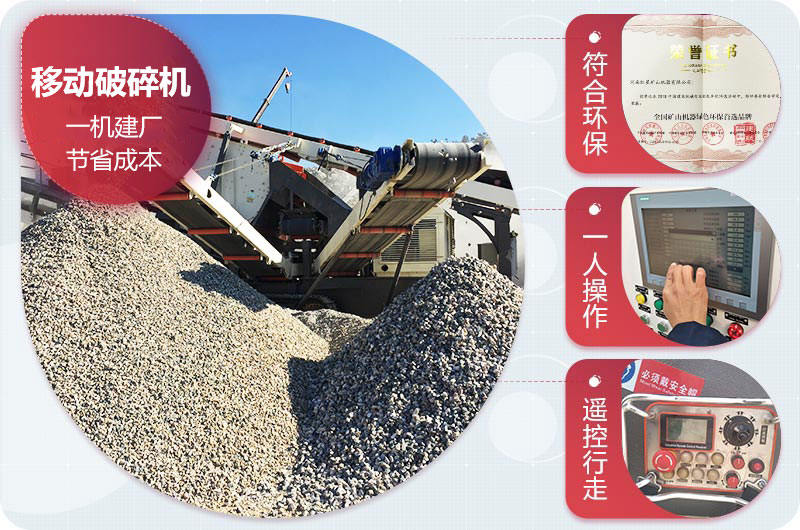 石頭移動(dòng)破碎機(jī)設(shè)備優(yōu)勢 石頭移動(dòng)破碎機(jī)設(shè)備優(yōu)勢