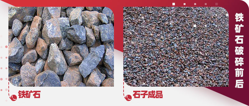 鐵礦石破碎前后對(duì)比 鐵礦石破碎前后對(duì)比