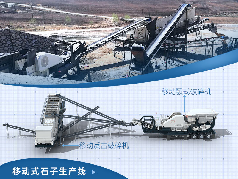 移動(dòng)式石子生產(chǎn)線 移動(dòng)式石子生產(chǎn)線