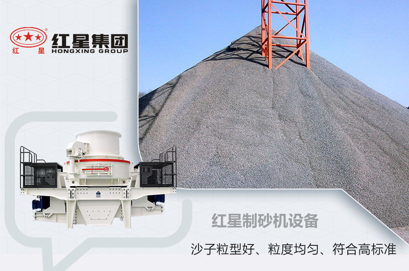 紅星制砂機 紅星制砂機