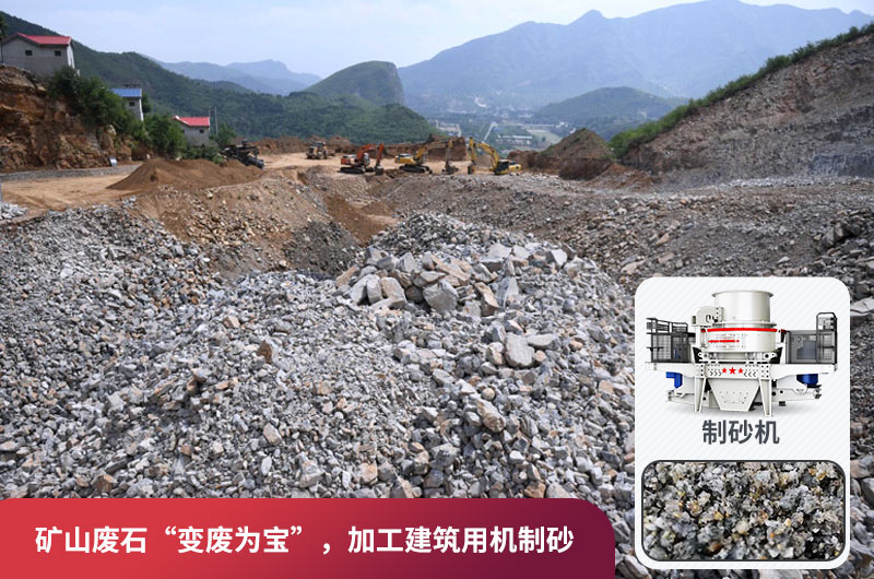 礦山廢石，被錯放的資源，回收利用價值高