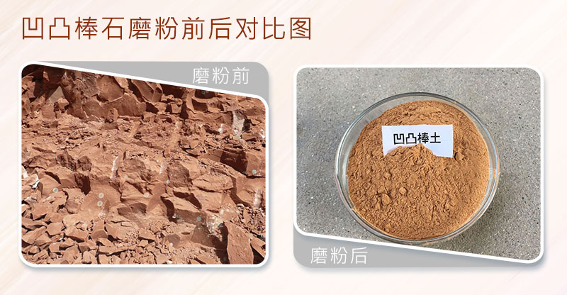 凹凸棒石磨粉前后 凹凸棒石磨粉前后