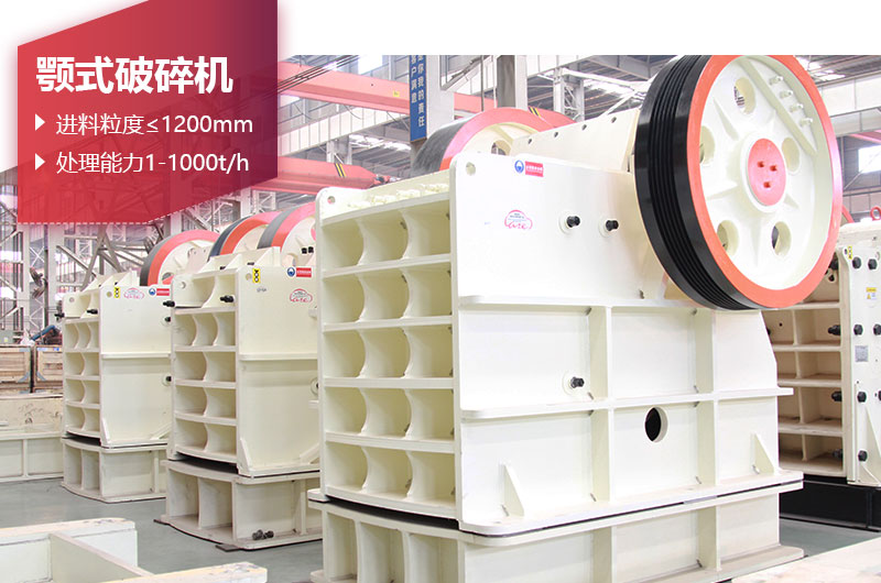 顎式破碎機(jī)產(chǎn)量高，效果好