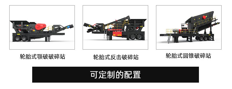 輪胎式移動(dòng)破碎站配置