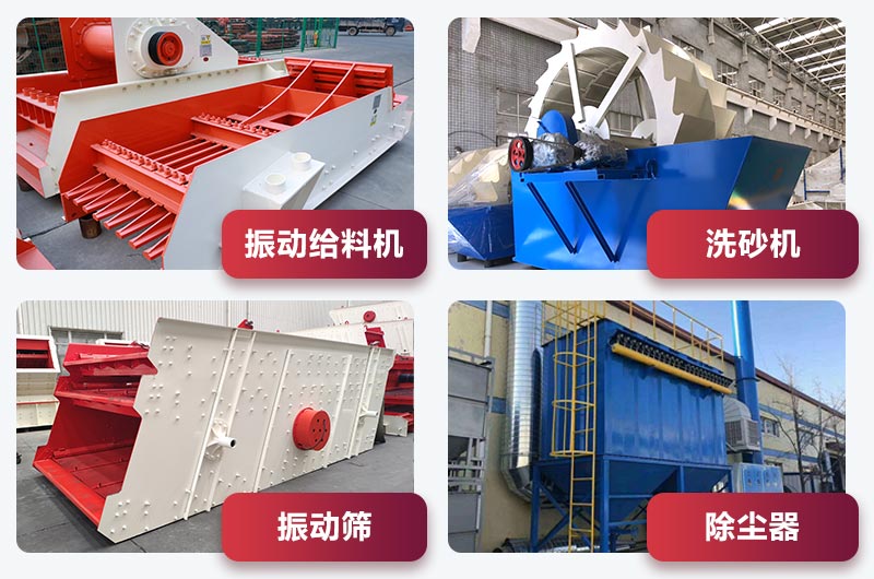 機制砂生產輔助設備 機制砂生產輔助設備