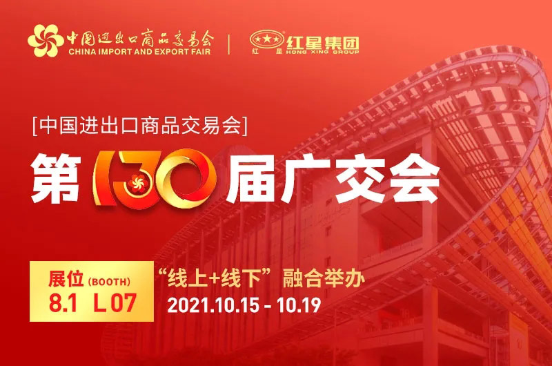 第130屆廣交會(huì) 第130屆廣交會(huì)